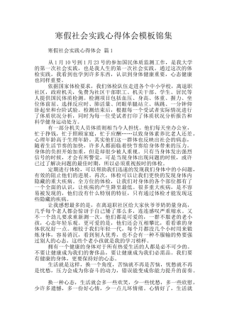 寒假社会实践心得体会模板锦集