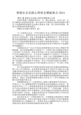 寒假社会实践心得体会模板集合2024