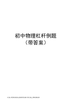 初中物理杠杆例题(带答案)