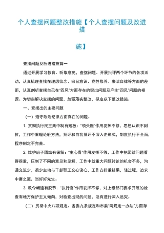 个人查摆问题整改措施【个人查摆问题及改进措施】