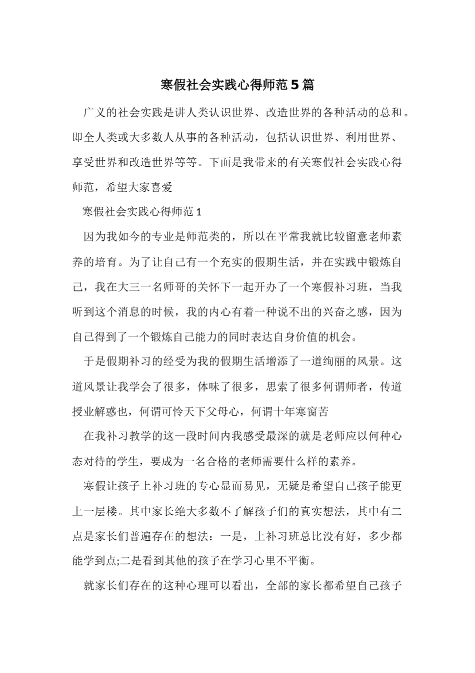 寒假社会实践心得师范5篇_第1页