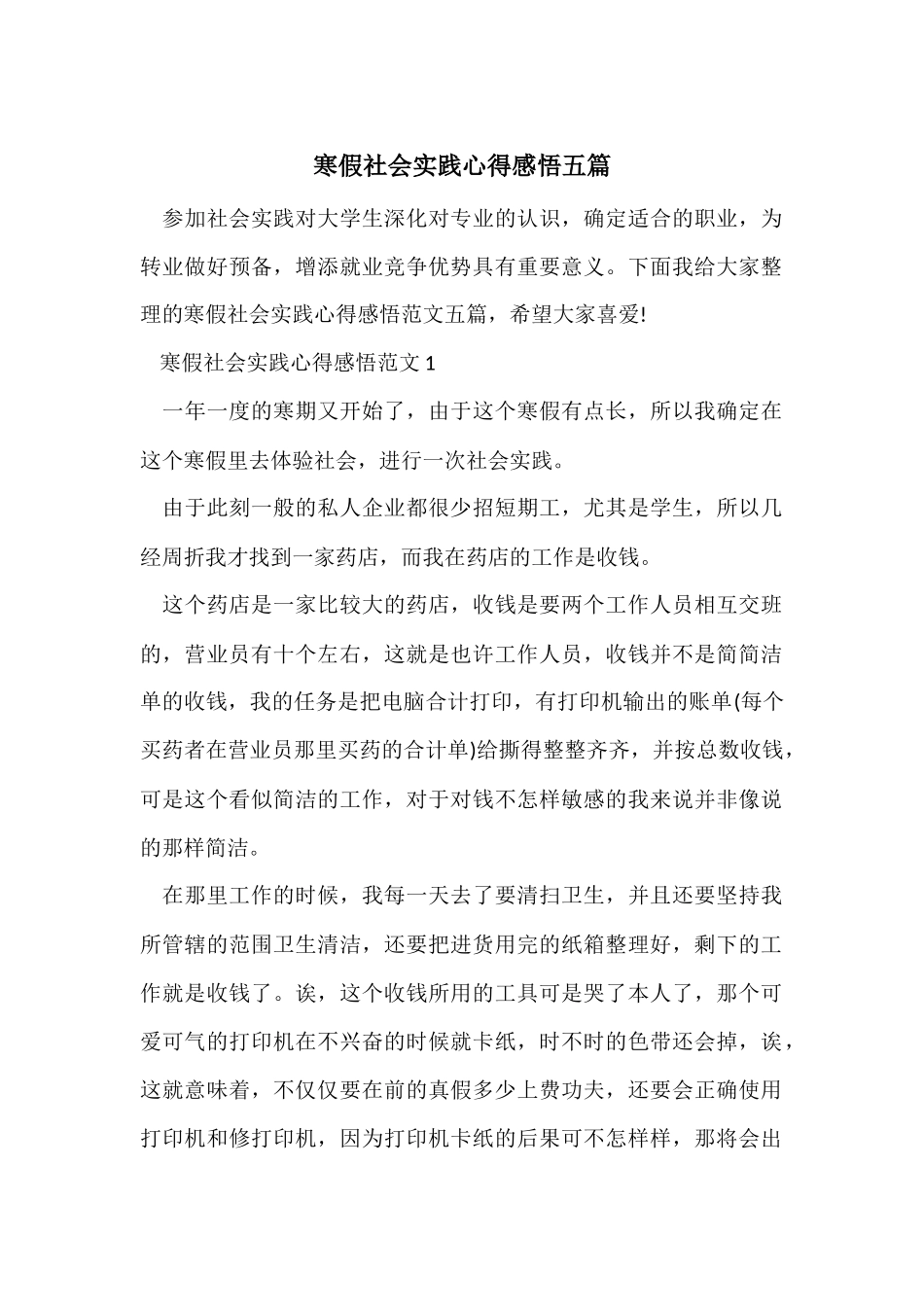 寒假社会实践心得感悟五篇_第1页