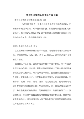 寒假社会实践心得体会汇编七篇