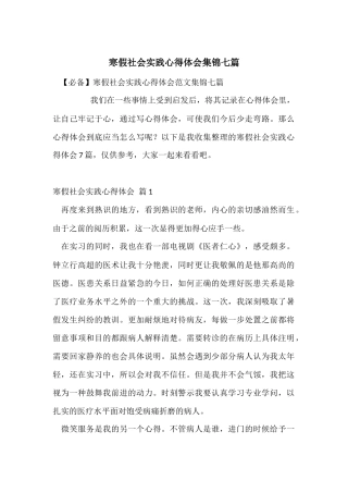 寒假社会实践心得体会集锦七篇