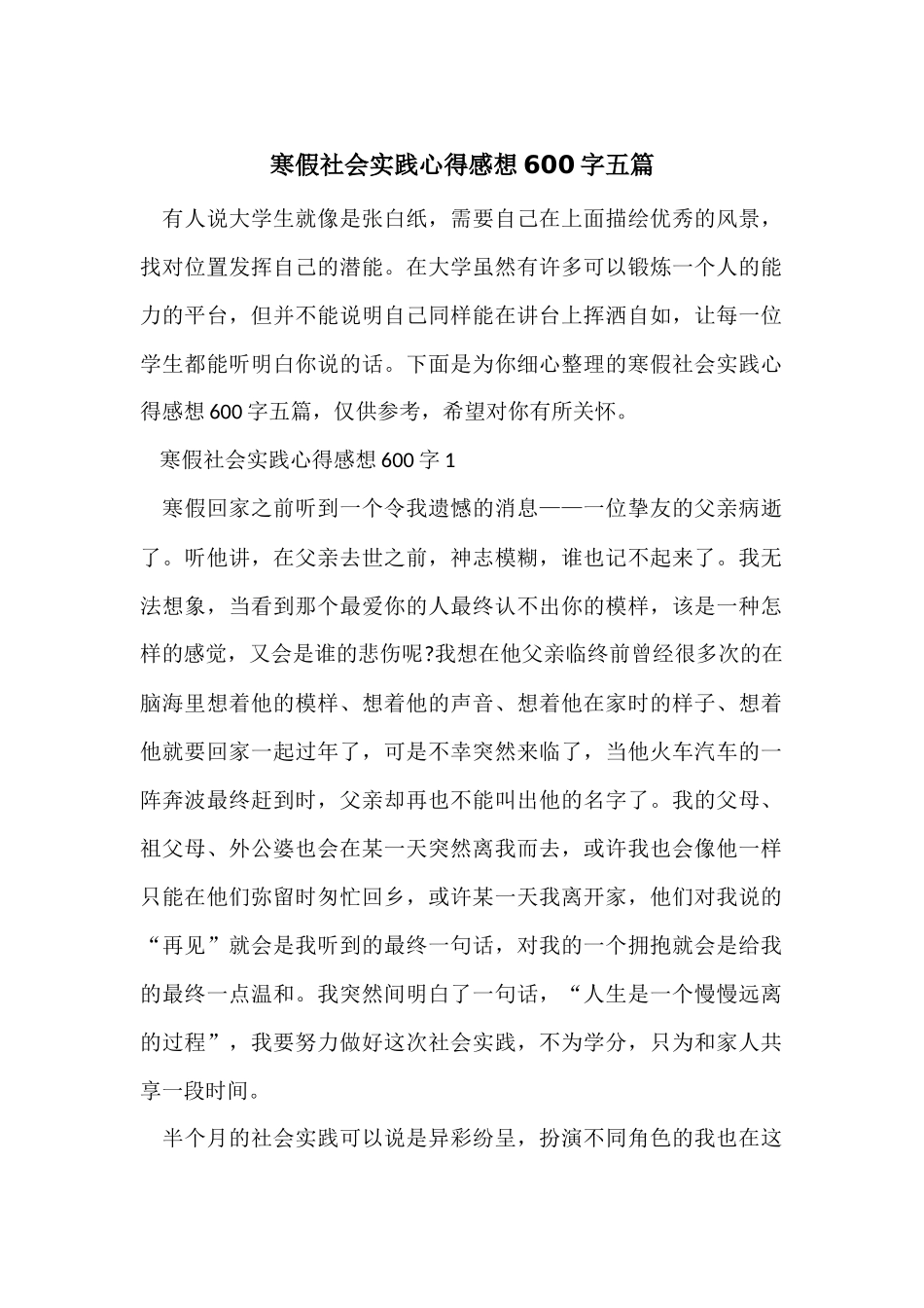 寒假社会实践心得感想600字五篇_第1页