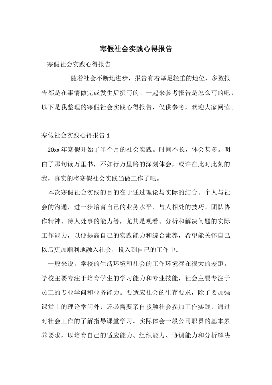 寒假社会实践心得报告_第1页