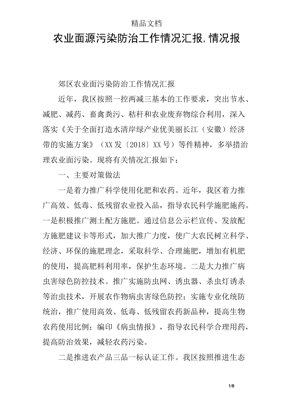 农业面源污染防治工作情况汇报,情况报告_第1页