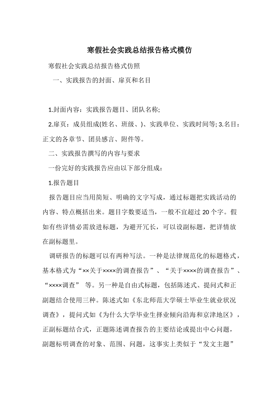 寒假社会实践总结报告格式模仿_第1页