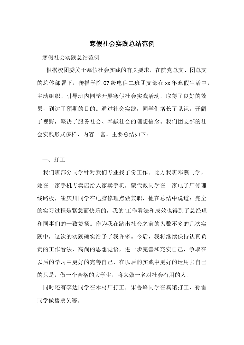 寒假社会实践总结范例_第1页