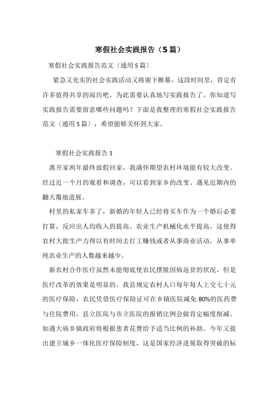 寒假社会实践报告(5篇)_第1页