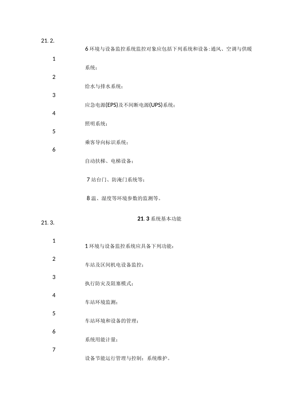 地铁环境与设备监控系统_第2页