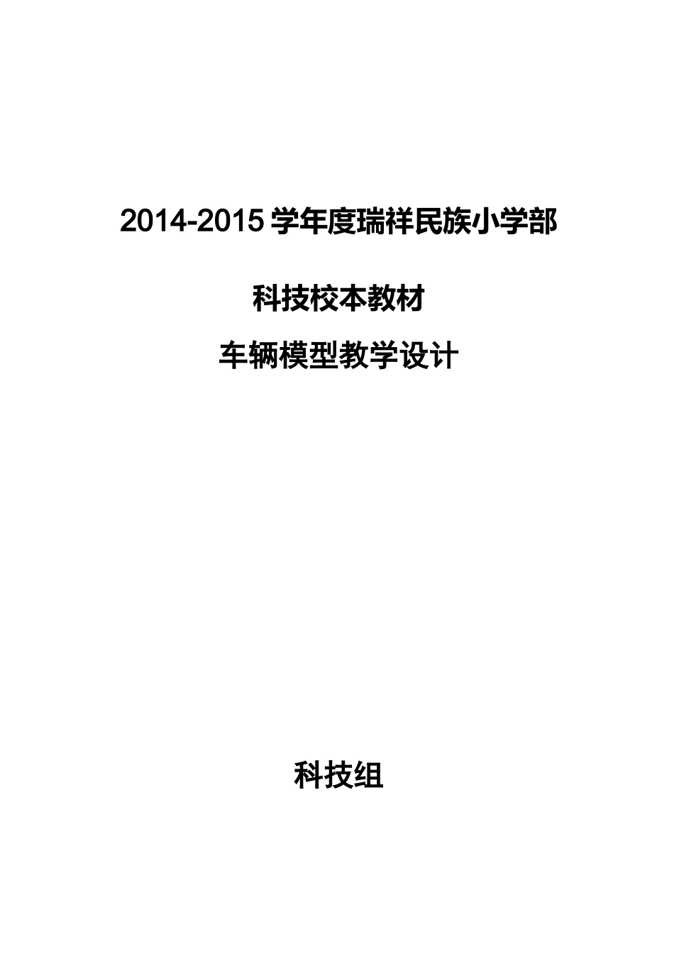 车辆模型教学方案计划设计_第1页