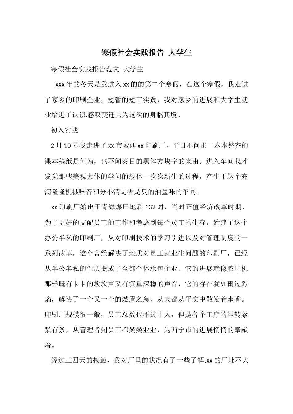 寒假社会实践报告-大学生_第1页