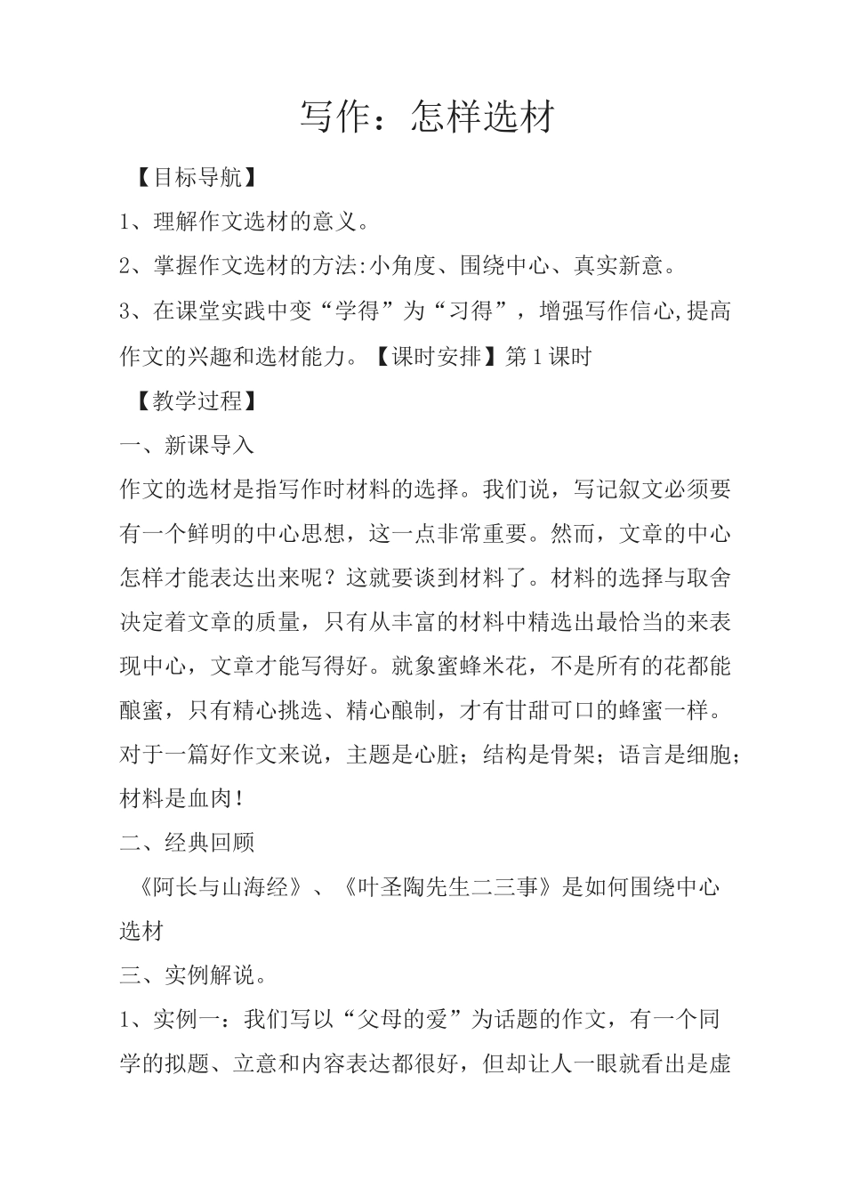 部编人教版七年级语文下册《写作：怎样选材》教学设计_第1页