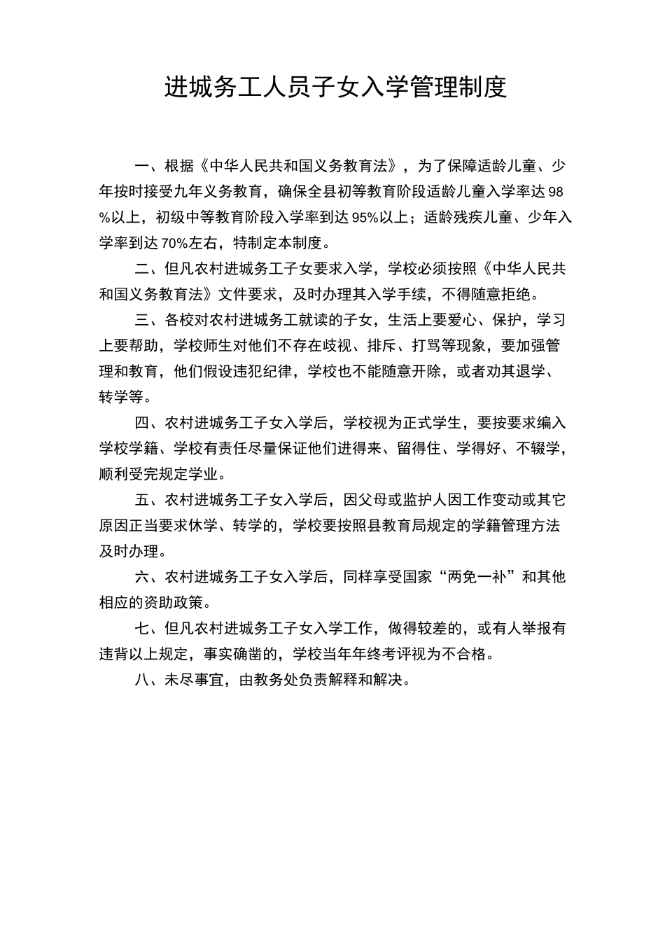 进城务工人员子女入学管理制度_第1页