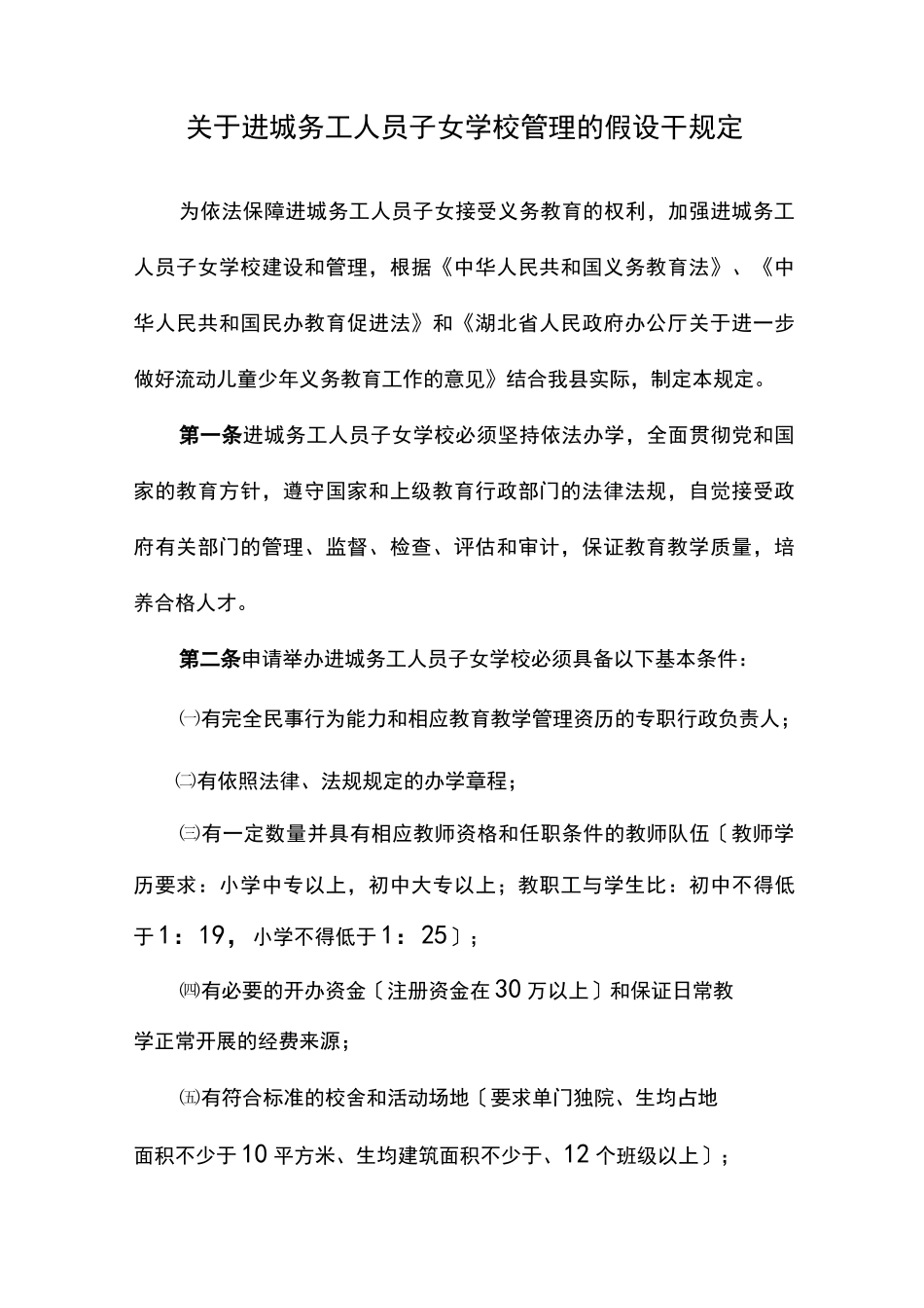 进城务工人员子女入学管理制度_第2页