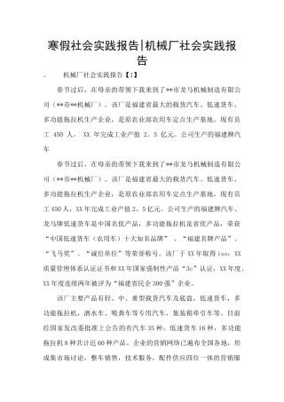 寒假社会实践报告-机械厂社会实践报告