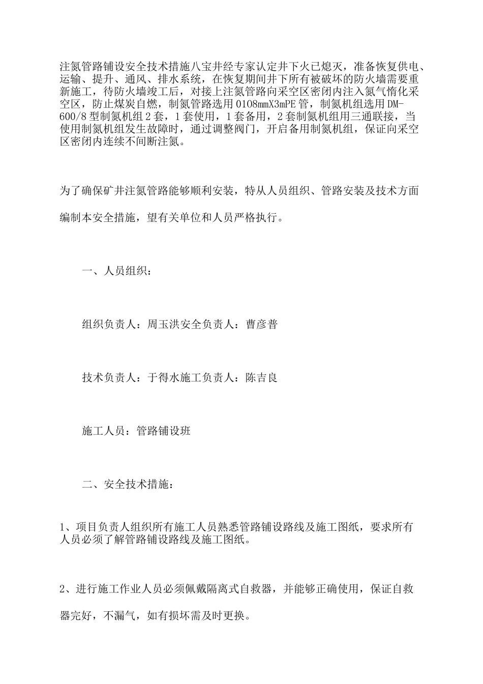 注氮管路铺设安全技术措施_第2页