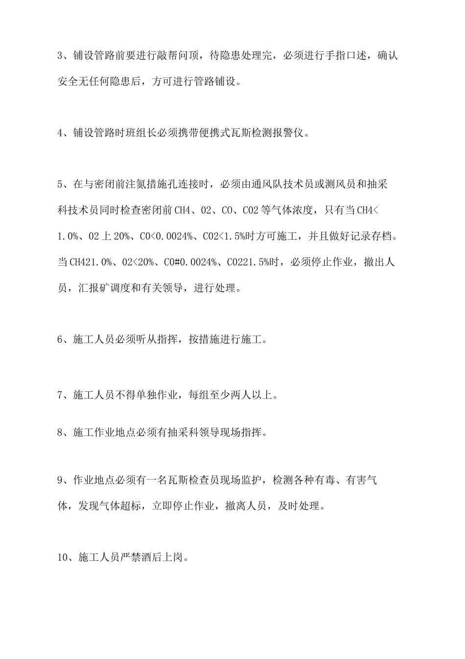 注氮管路铺设安全技术措施_第3页