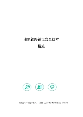注氮管路铺设安全技术措施