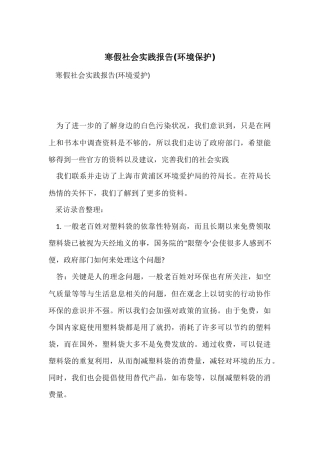 寒假社会实践报告