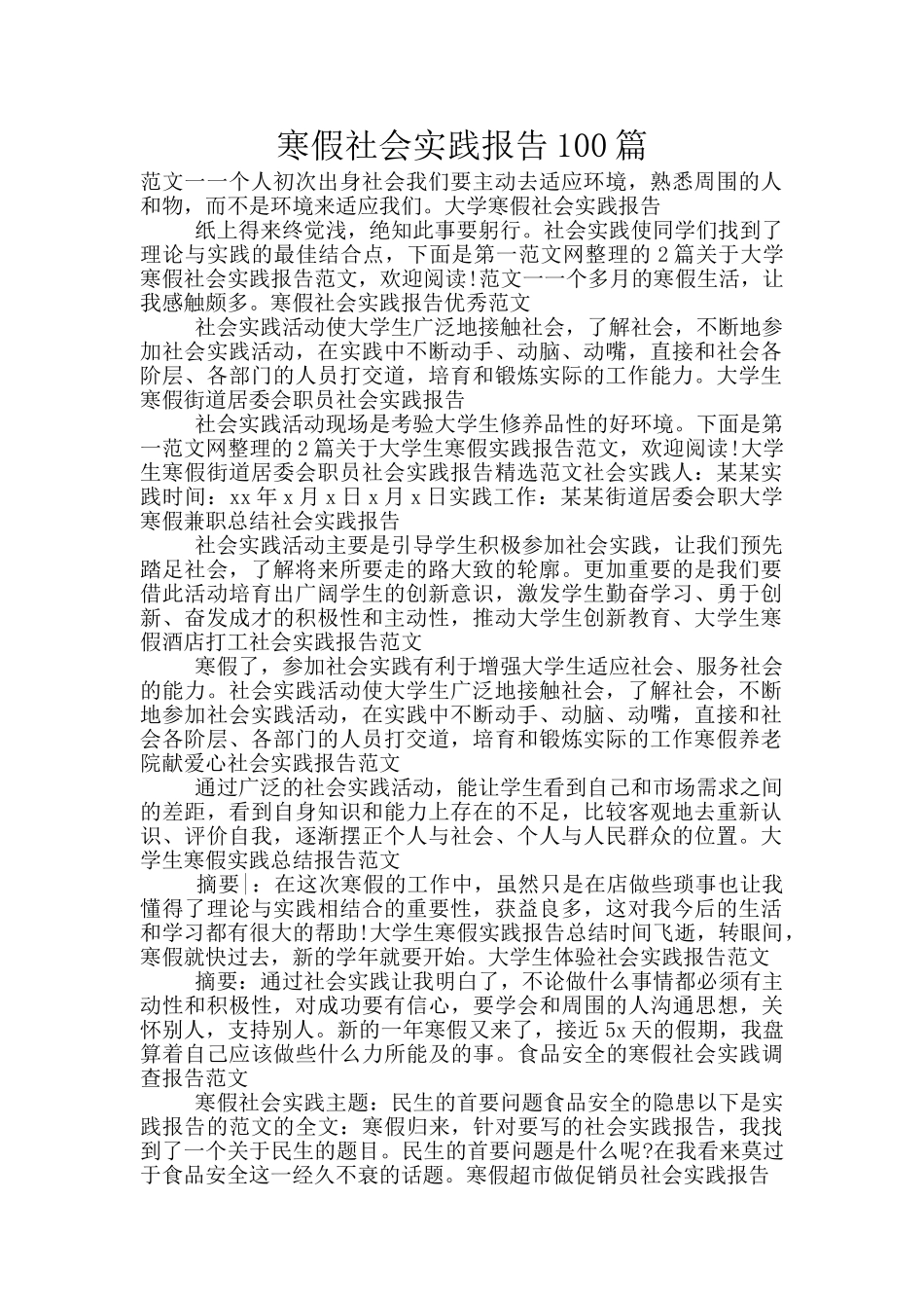 寒假社会实践报告100篇_第1页
