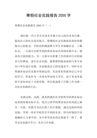 寒假社会实践报告2000字