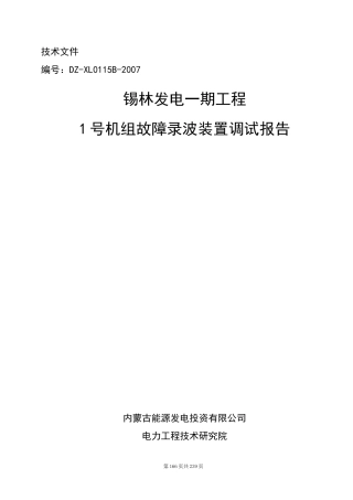故障录波装置调试报告