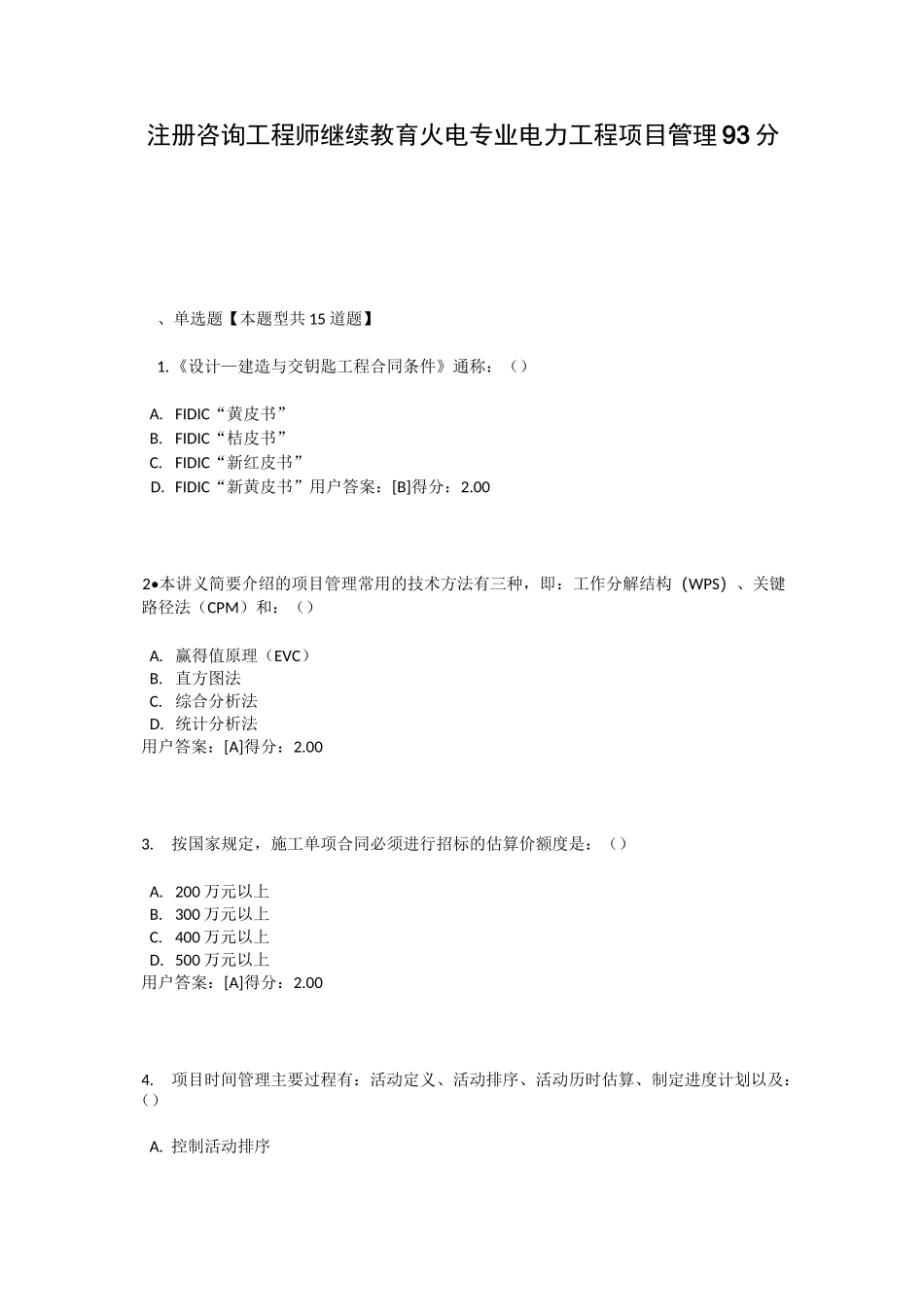 注册咨询工程师继续教育火电专业电力工程项目管理93分试卷_第1页