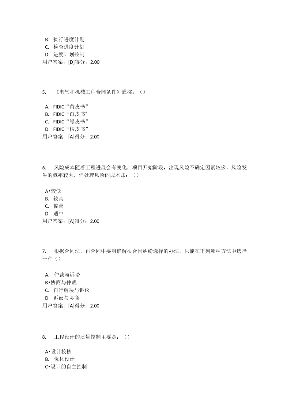 注册咨询工程师继续教育火电专业电力工程项目管理93分试卷_第2页