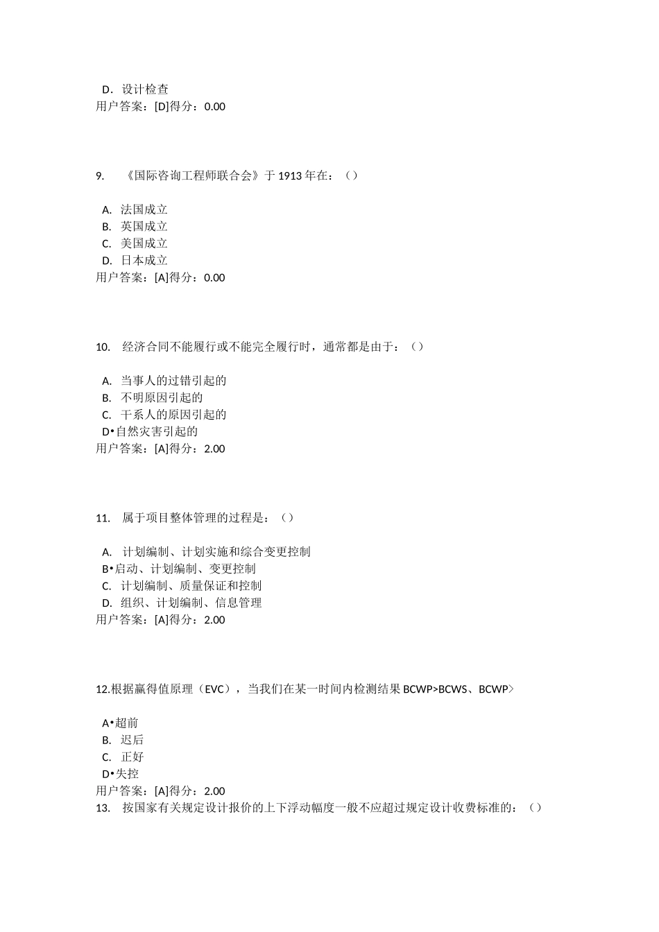 注册咨询工程师继续教育火电专业电力工程项目管理93分试卷_第3页