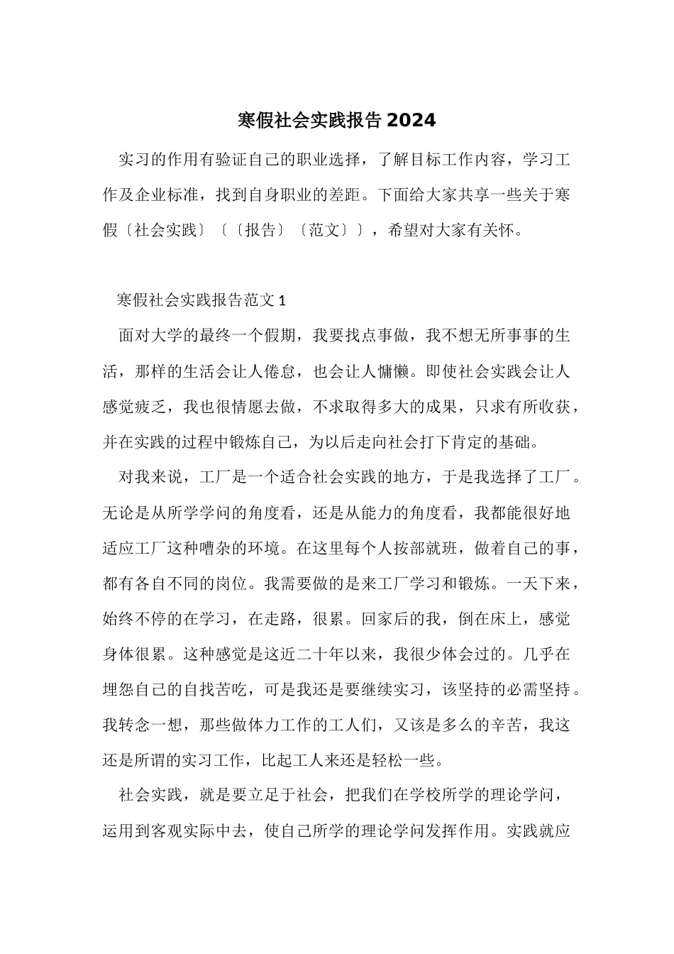 寒假社会实践报告2024_第1页