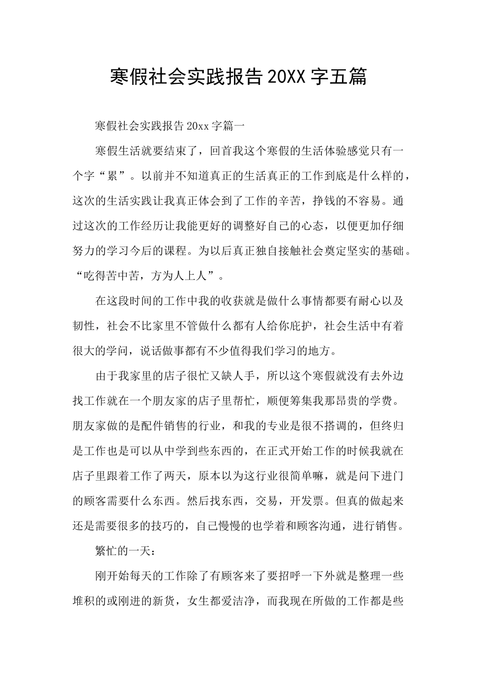 寒假社会实践报告20XX字五篇_第1页