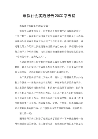 寒假社会实践报告20XX字五篇