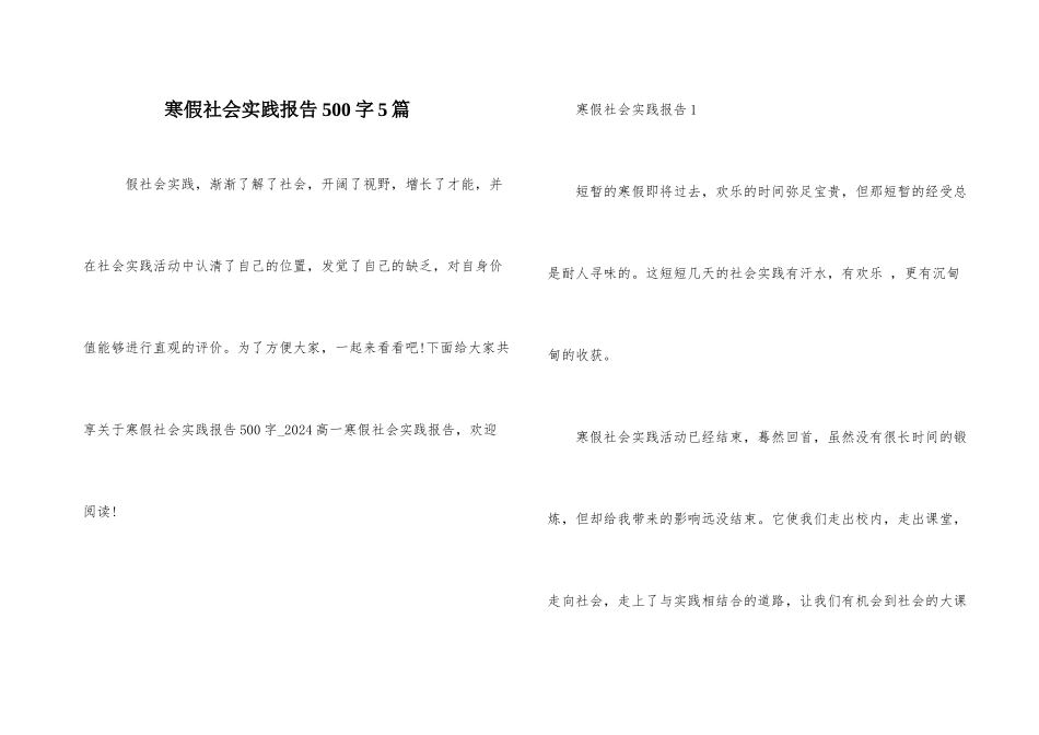 寒假社会实践报告500字5篇_第1页