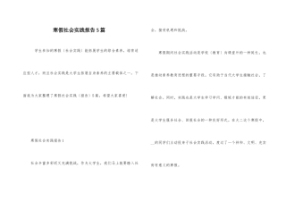 寒假社会实践报告5篇