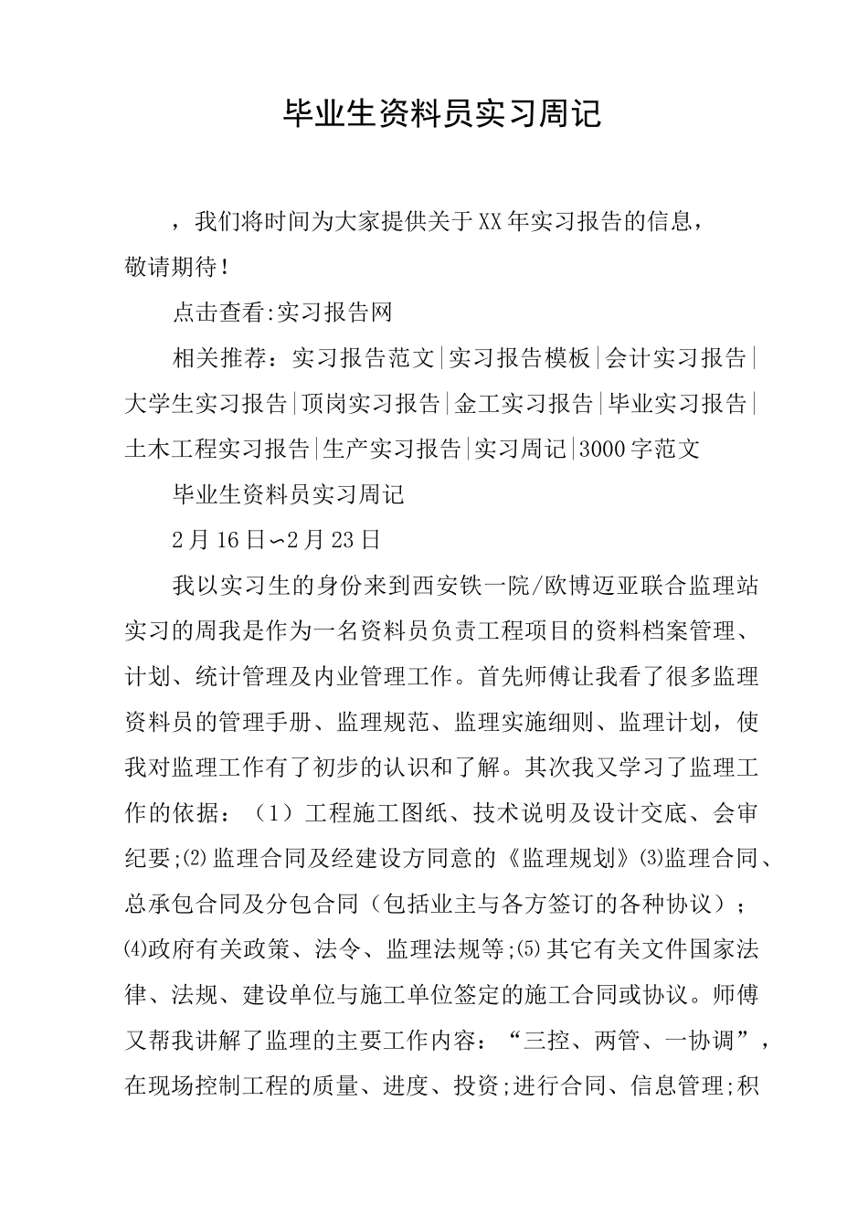 毕业生资料员实习周记_第1页