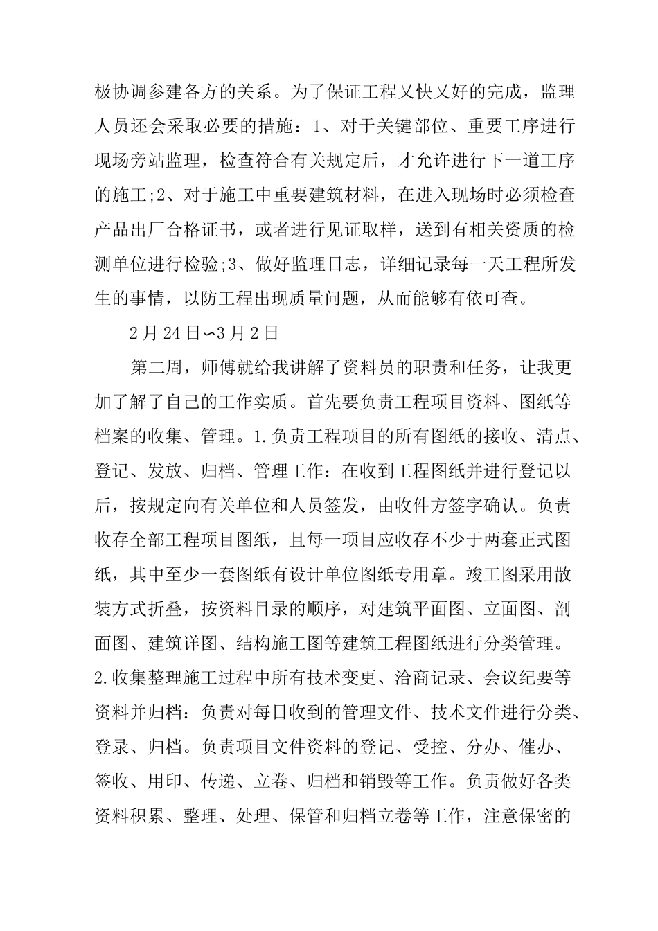 毕业生资料员实习周记_第2页