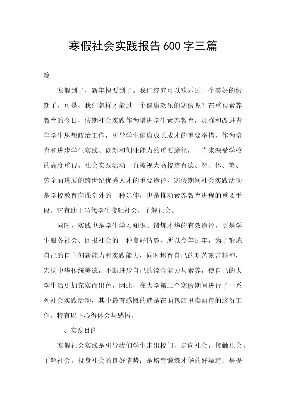 寒假社会实践报告600字三篇_第1页