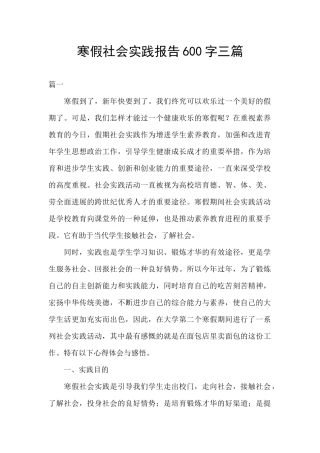 寒假社会实践报告600字三篇