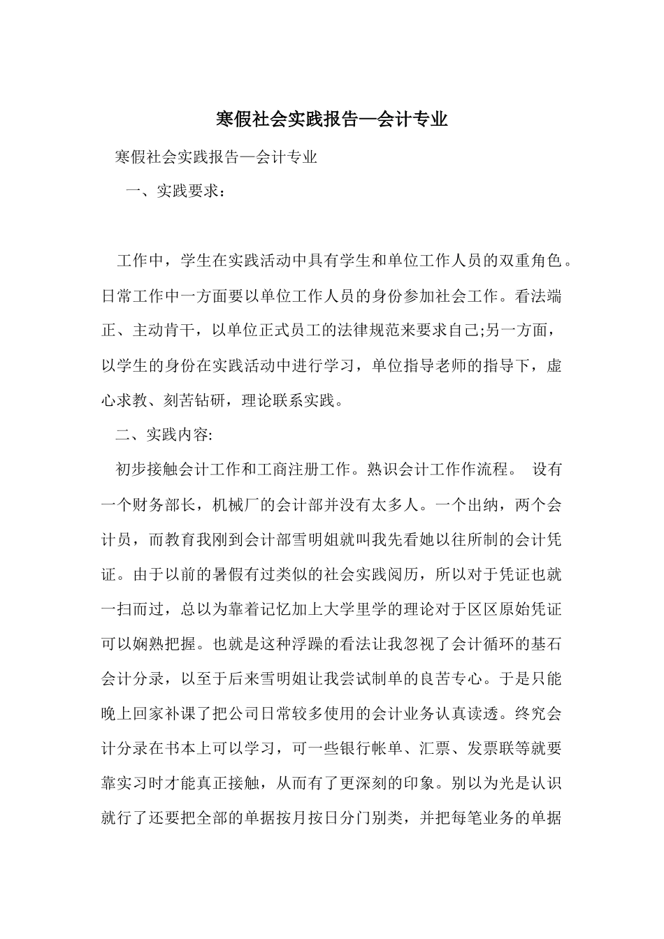 寒假社会实践报告—会计专业_第1页