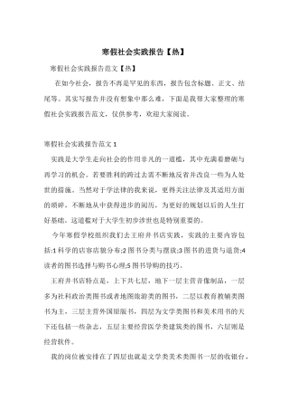 寒假社会实践报告【热】