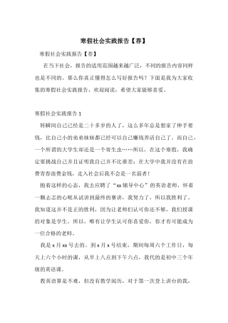 寒假社会实践报告【荐】
