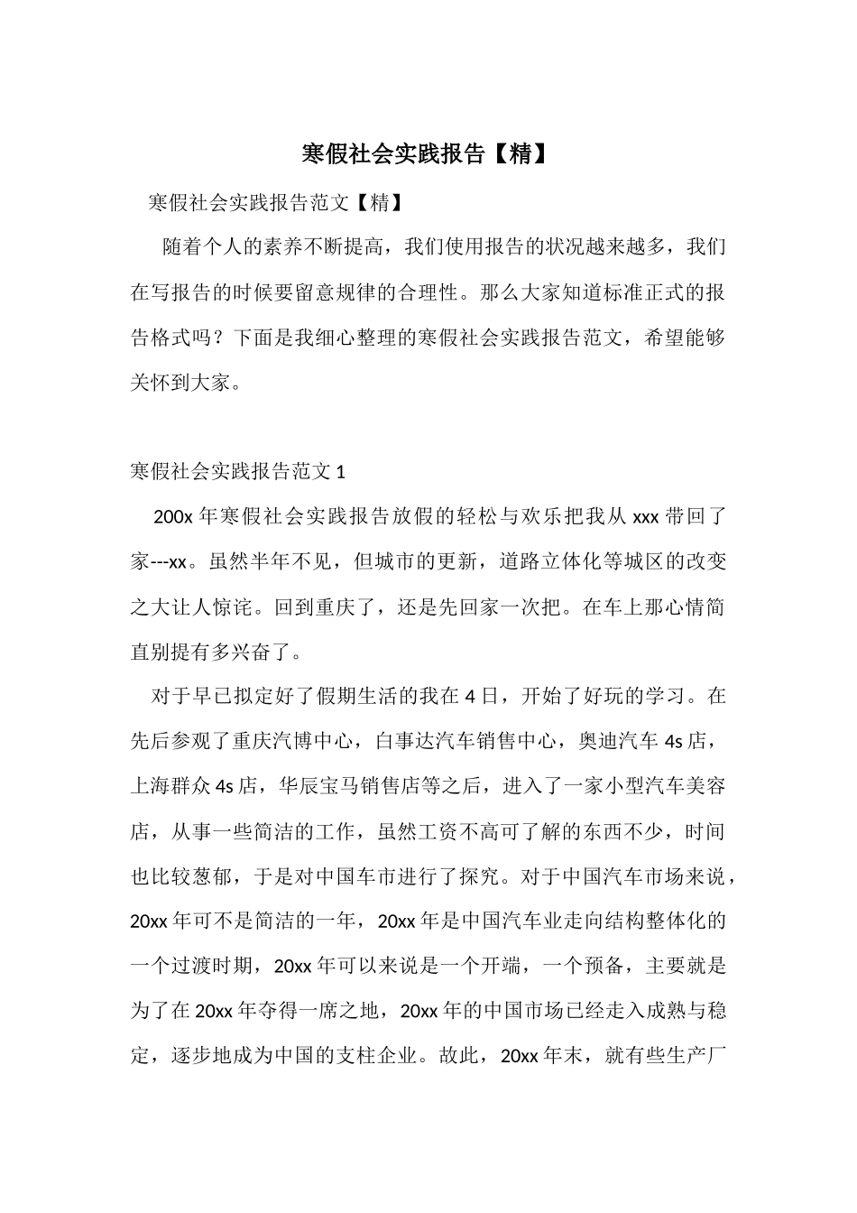 寒假社会实践报告【精】_第1页