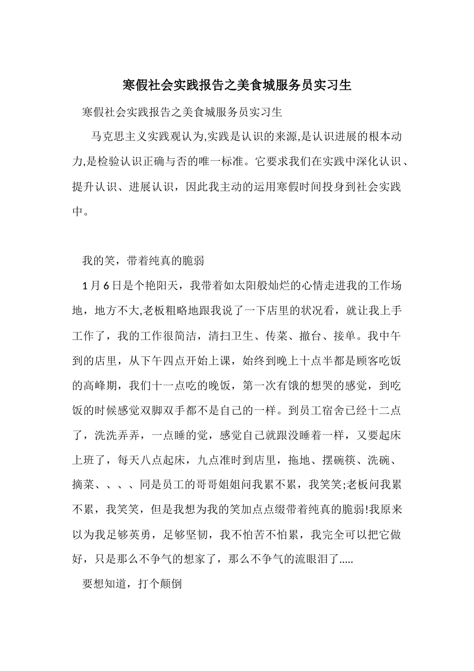 寒假社会实践报告之美食城服务员实习生_第1页