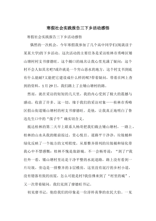 寒假社会实践报告三下乡活动感悟