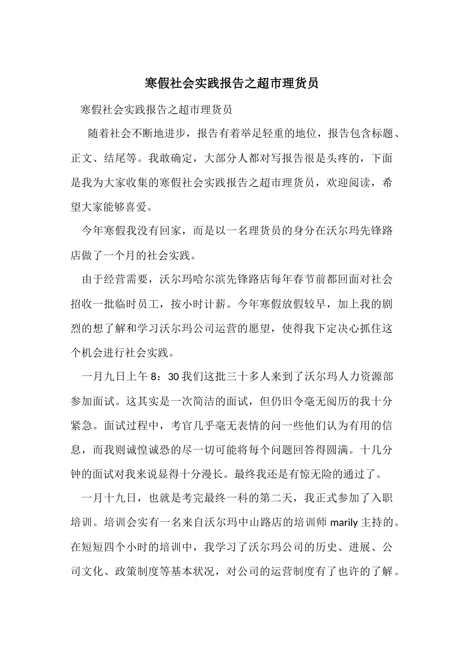 寒假社会实践报告之超市理货员_第1页