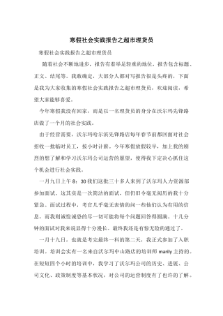 寒假社会实践报告之超市理货员