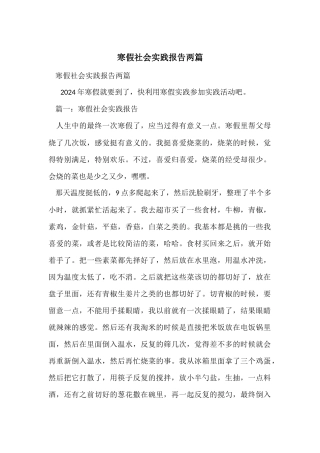 寒假社会实践报告两篇