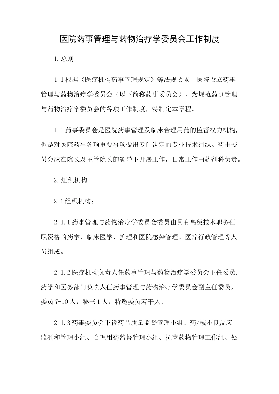 医院药事管理与药物治疗学委员会工作制度_第1页